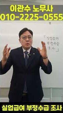 실업급여 부정수급 조사 국내최다수행 이관수노무사 무료상담기회!#실업급여 #실업급여부정수급 #실업급여부정수급조사 #실업급여부정수급상담 #실업급여부정수급형사처벌
