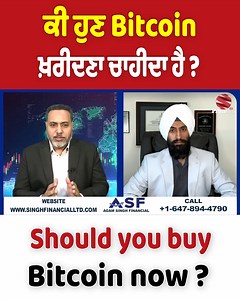 ਕੀ ਹੁਣ Bitcoin ਖ਼ਰੀਦਣਾ ਚਾਹੀਦਾ ਹੈ ? Should you buy Bitcoin now ? | Prime Asia Canada