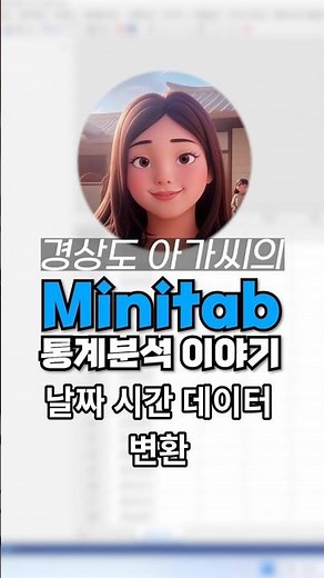 [탭통계] 날짜 데이터 쉽게 나누기! 날짜/시간에서 분기 추출하는 방법 #미니탭 #날짜시간 #날짜변환
