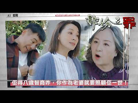 非份之罪｜第9集｜佢得八歲智商咋，你作為佢老婆就係要照顧佢一世！｜非份之罪｜吳啟華｜賴慰玲｜陳煒｜吳偉豪｜單立文｜阮浩棕｜劉佩玥｜徐榮｜何沛珈