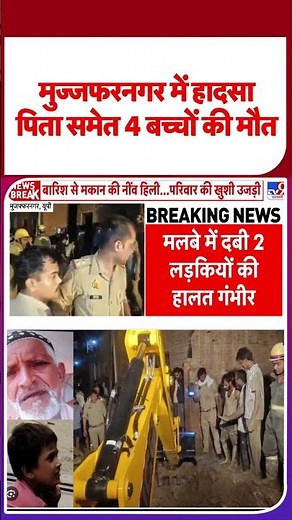 Muzaffarnagar Tragedy: मुजफ्फरनगर में हादसा, पिता समेत 4 बच्चों की मौत | UP News | Accident