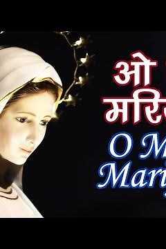 ओ माँ मरियम तेरा नाम | O Maa Mariyam Tera Naam | Mother Mary Feast Song Hindi | माता मरियम गीत हिंदी