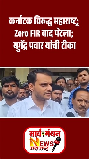 कर्नाटक विरुद्ध महाराष्ट्र: Zero FIR वाद पेटला; युगेंद्र पवार यांची टीका