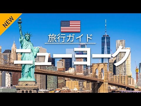 【ニューヨーク】アメリカ 旅行 - 人気観光スポット特集！[お家で旅行] - New York Travel