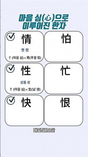 부수로 배우는 한자 마음 심(心,忄) #기초한자 #한자공부 #한자시험 #교육 #공부