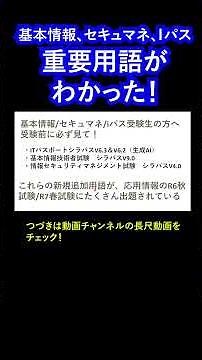 【受験前に必見！】基本・セキュマネ・iパスの新シラバス用語のうち、応用情報技術者試験で出題された用語を解説 #itパスポート #基本情報技術者試験 #情報セキュリティマネジメント試験