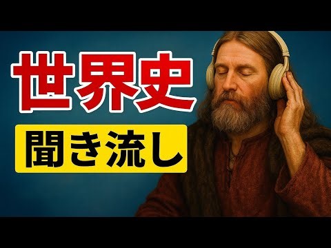 【ローマ史・朗読】アングロ・サクソン族の魂がイギリスを作った！アルフレッド大王・クヌート・エドワード懺悔王が繋いだ法と信仰の物語 世界史を聞き流し