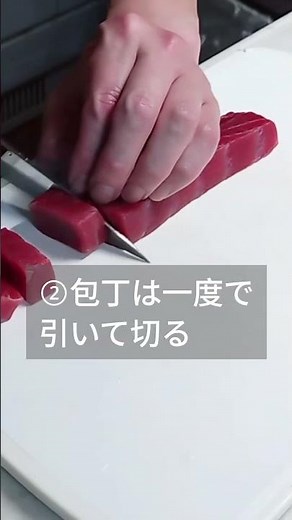 マグロの切り方｜板前が実践する刺身の基本