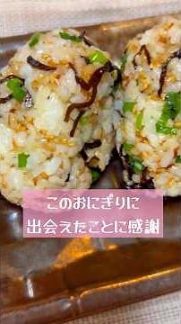 塩昆布おにぎりを作った #簡単レシピ #おにぎり #塩昆布