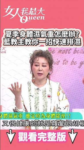 夏季身體濕氣重怎麼辦？藍教主教你一招快速排濕 #shorts #藍教主 #夏季 #身體濕氣 #排濕 #蘿蔔 #胡椒 #女人我最大