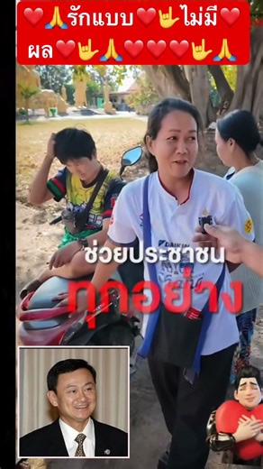 รักแบบไม่มีเหตุผล! คนดีดูไม่ยาก! #shortsfeed26 #เพื่อไทย #ทักษิณ