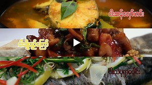 112K views · 5.2K reactions | ငါး (၃) မျိုး ------------------...