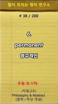하루단어#38 수능단어 2000. 필수 핵심단어만 모았습니다. #수능단어 #수능영어 #영어공부 #EBS영어 #기출문제 #수능1등급 #카테고리별 구성 #독해 #영어지문