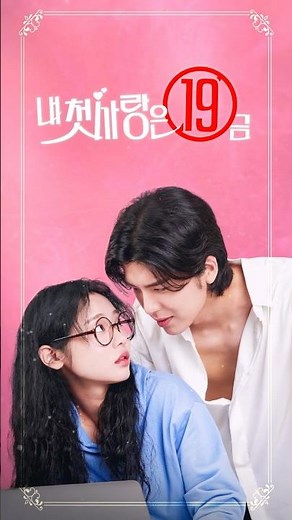 19금 웹소설 주인공이 눈 앞에 나타났다?! 더 자극적이고 더 강렬한 로맨스 코미디! [내 첫사랑은 19금 예고편] #drama #로맨스 #로코 #kdrama #숏드라마 #드라마