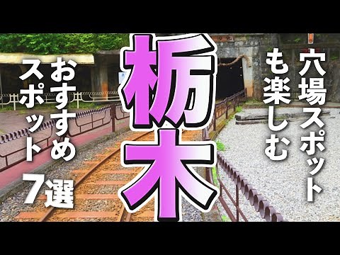【栃木観光】栃木観光には穴場スポットも欠かせない