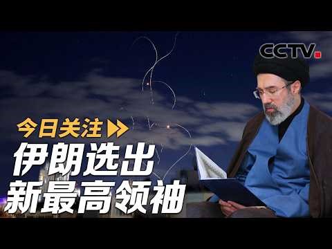 哈梅内伊次子当选新最高领袖！特朗普：将“适时”结束军事行动 20260309 | CCTV中文《今日关注》