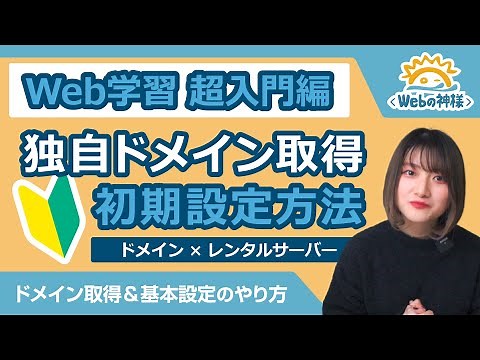 【Webデザイナー】初めてでも安心！独自ドメイン取得＆レンタルサーバー側で必要な設定の手順解説【HTML・CSS コーディング】