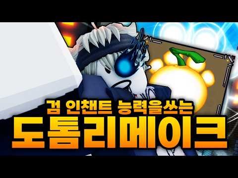 Dotom remade to the best of all time!!?! But he even uses sword enchantment abilities??????? Some...