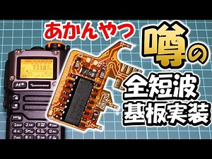【噂に挑戦】完全短波対応『あかんやつ』専用基板を内蔵してみた。２０００円でどこまで遊べるのか？ UV-K5 HF RADIO SI4732-A10 アマチュア無線 BCL