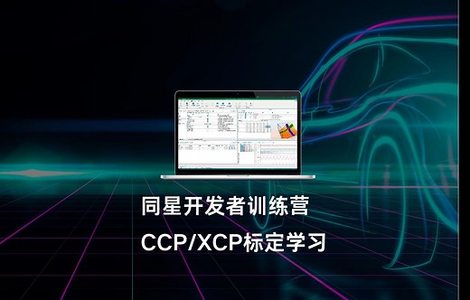CCP/XCP标定学习