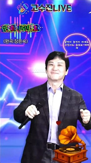 👯‍♂️춤을추어요 장은숙/모두 함께 춤을 춥시다! Go~ ☆고수진커버 #가요 #7080 #8090 #발라드 #트로트 #노래 #추억 #춤을추어요 #장은숙 #감성음악 #shorts