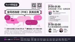 技术分享｜Rust技术分享：全同态加密（FHE）及其应用