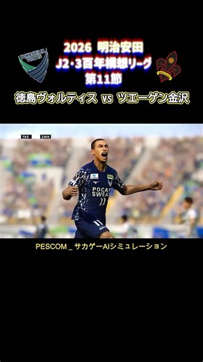 Lucas Barcelos | Tokushima Vortis vs Zweigen Kanazawa | 2026 Meiji Yasuda J2/300-Year Vision Leag...