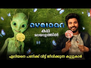 Ayalaan Movie Review | Tamil Movie explained in Malayalam | Ayalaan Explained in Malayalam #ayalaan
