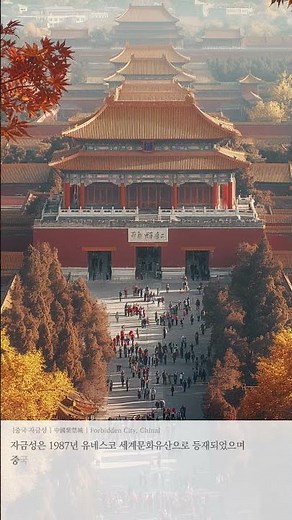 중국 자금성 | 中國紫禁城 | Forbidden City, China