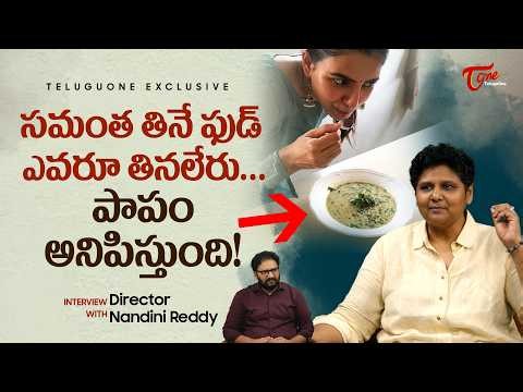 Director Nandini Reddy Revealed Samantha's Diet Plan | సమంత తినే ఫుడ్ ఎవరూ తినలేరు... TeluguOne