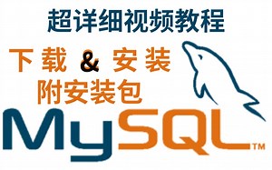 超详细MySQL下载安装视频教程（附安装包），保姆级教程