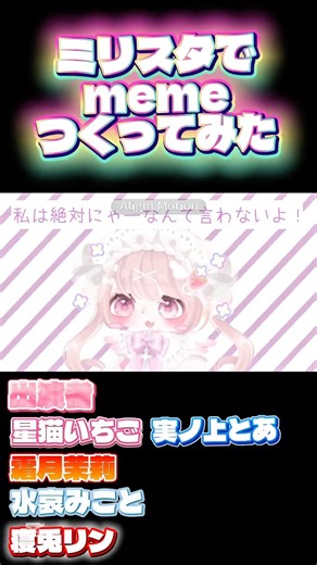 【ピグパ】Meow Neow！meme #meme #memes #ピグパ #ピグパーティー #ピグパ民と繋がりたい #自作編集 #shortvideo #shorts ＃おすすめ#ピグアイドル