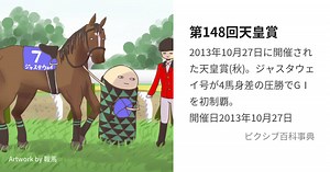 第148回天皇賞