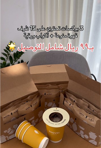 عرض الجمعة الصفراء 💛 15 ظرف قهوة منوعة بين: فروتي، رفريش، وكلاسيك أكواب ورقية✨ #محمصة_شفل #قهوة_مختصة