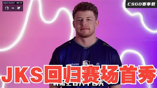 JKS时隔284天回归赛场 总监指挥的液体焕发实力 以2-0比分击溃上帝VP挺进胜者组决赛