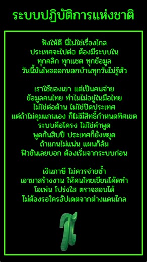 “ระบบปฏิบัติการแห่งชาติ (National Operating System : NOS)” 1. หลักการและเหตุผล การบริหารราชการแผ่นดินของประเทศไทยในปัจจุบันพึ่งพาระบบซอฟต์แวร์และแพลตฟอร์มจากต่างประเทศเป็นจำนวนมาก ส่งผลให้เกิดต้นทุนด้านงบประมาณระยะยาว ความเสี่ยงด้านความมั่นคงข้อมูล และข้อจำกัดในการบูรณาการข้อมูลระหว่างหน่วยงานรัฐ การพัฒนาระบบปฏิบัติการแห่งชาติ ซึ่งเป็นโครงสร้างพื้นฐานดิจิทัลของภาครัฐ จะช่วยเพิ่มอธิปไตยทางเทคโนโลยี (Digital Sovereignty) ลดการพึ่งพาซอฟต์แวร์ต่างประเทศ เพิ่มความมั่นคงปลอดภัยของข้อมูลภาครัฐ และยกระด