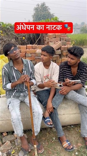 अंधेपन का नाटक !😎😂।#comedy #shorts #funnyvideos #diwali