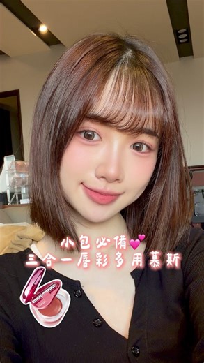 李恩熙 奈熙Nancy🇰🇷 on Instagram: "霧面彩妝分享💄✨ 今天用Time phoria三合一的新品 ❣️絨霧唇頰多用慕斯❣️ 一盒竟然可以同時用唇彩、頰彩、眼影！ 而且付矽膠刷 好暈染 手完全不會弄髒 小小顆超可愛 現在出門上班都放在小包裡 隨時補妝 @timephoriatw #TIMEPHORIA #絨霧唇頰慕斯 #美不設限"