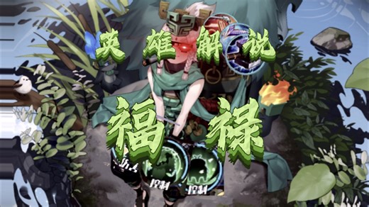 英雄解说：福禄