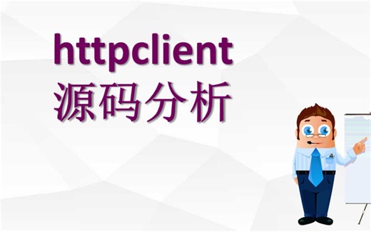 4、httpclient源码分析--性能监控插件开发与源码分析