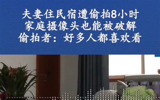 第1集|家庭摄像头存在漏洞，非法破解教程五花八门，你的隐私正在“被直播”