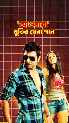 Top Song From 'Awara' Movies | Jeet & Sayantika | #awara #cineeduniya