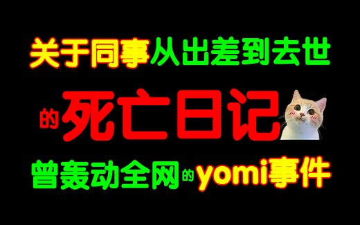 全面梳理2022年轰动全网的yomi事件！同事出差期间行为诡异，最后死在酒店！解析死因与离奇现象。