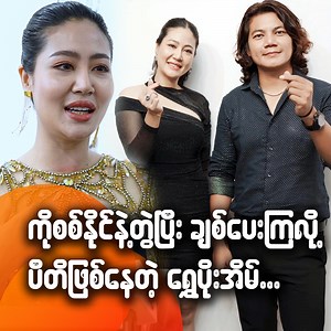 ကိုစစ်နိုင်နဲ့တွဲပြီးချစ်ပေးကြလို့ပီတိဖြစ်နေတဲ့ရွှေပိုးအိမ် ......