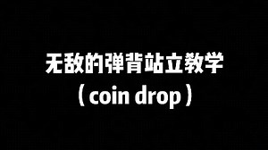 弹背的进阶版，鲨鱼单招教学第八期！