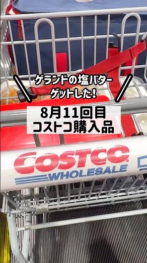 コストコ新商品！チーズツイストと激辛カレー🍛大人気ゲランド塩のバター #コストコ #コストコ購入品 #コストコおすすめ