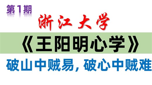 【浙江大学】王阳明心学（国家级精品公开课王阳明知行合一 王阳明心学龙场悟道 王阳明心学解说 王阳明心学全集 王阳明百家讲坛