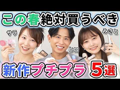 [Affordable only!] Three of us have carefully selected the must-have new cosmetics for this spring!