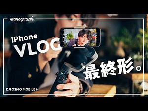 進化しすぎたiPhoneジンバルの最終形「OSMO MOBILE 6」レビュー