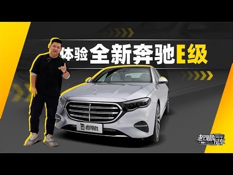 老司机试车：体验全新奔驰E级